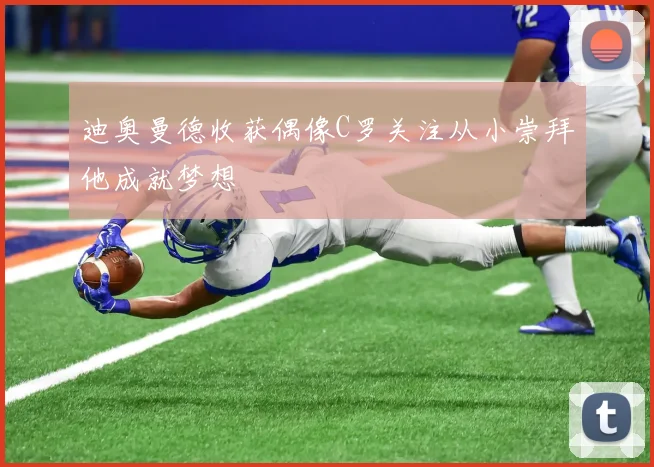 迪奥曼德收获偶像C罗关注从小崇拜他成就梦想