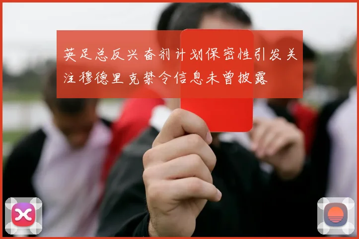 英足总反兴奋剂计划保密性引发关注穆德里克禁令信息未曾披露