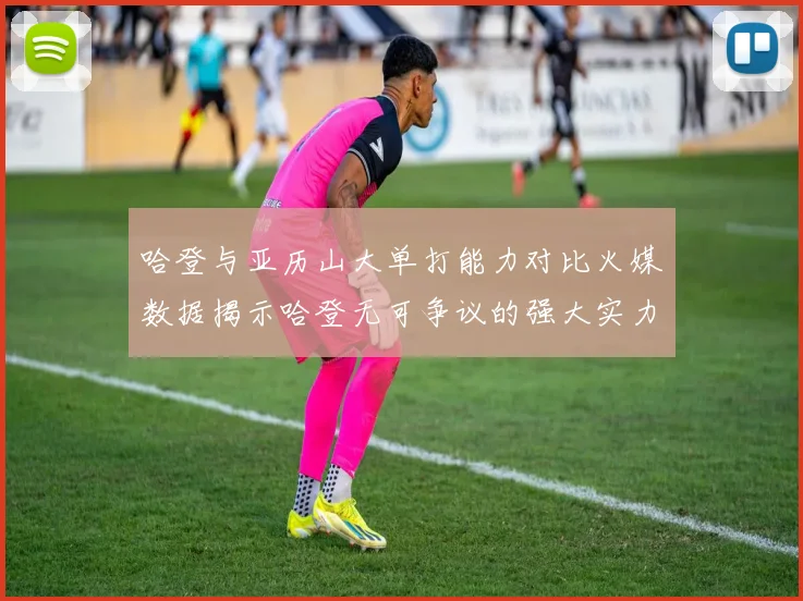 哈登与亚历山大单打能力对比火媒数据揭示哈登无可争议的强大实力