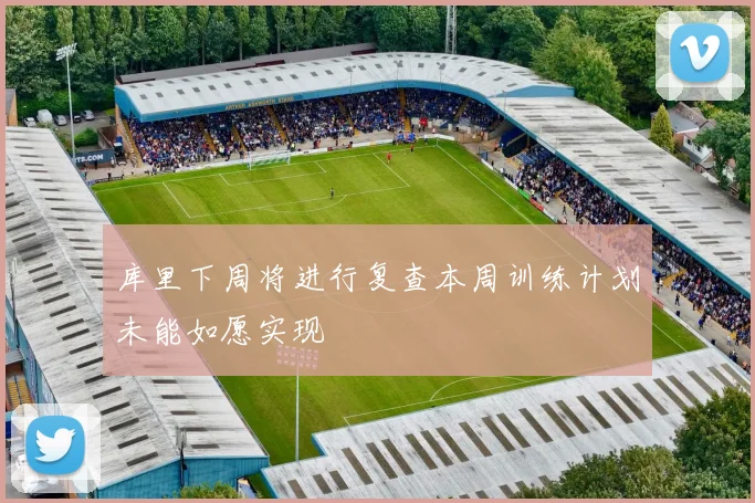 库里下周将进行复查本周训练计划未能如愿实现